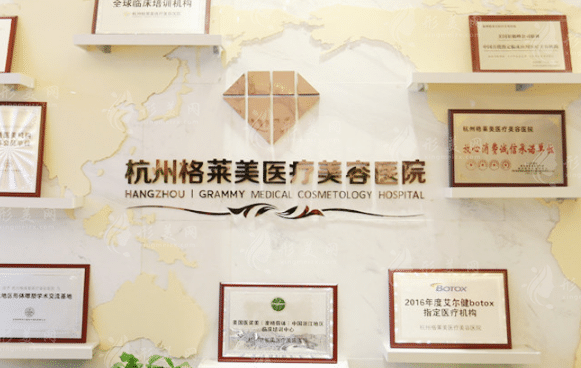 杭州格萊美整形美容醫(yī)院 杭州格萊美整形美容醫(yī)院