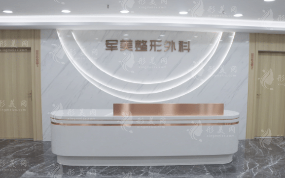 重慶軍美整形美容醫(yī)院 重慶軍美整形美容醫(yī)院