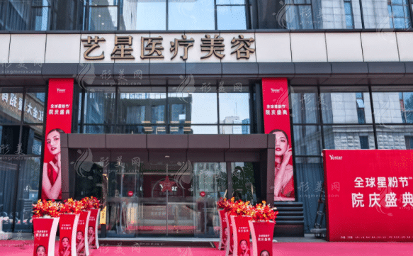 南京藝星醫(yī)療美容門診部