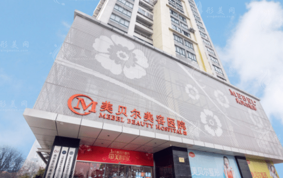 南京美貝爾整形醫(yī)院 南京美貝爾整形醫(yī)院