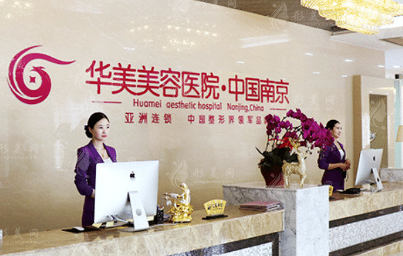 南京華美醫(yī)療美容醫(yī)院