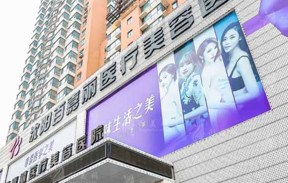 沈陽百嘉麗醫(yī)療美容醫(yī)院　