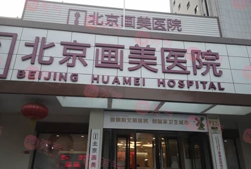 北京畫美醫(yī)療美容醫(yī)院 北京畫美醫(yī)療美容醫(yī)院