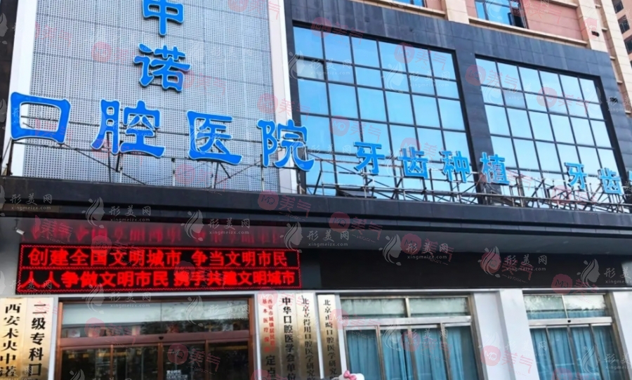 西安中諾口腔醫(yī)院 西安中諾口腔醫(yī)院