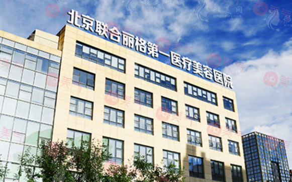 北京聯(lián)合麗格第一醫(yī)療美容醫(yī)院