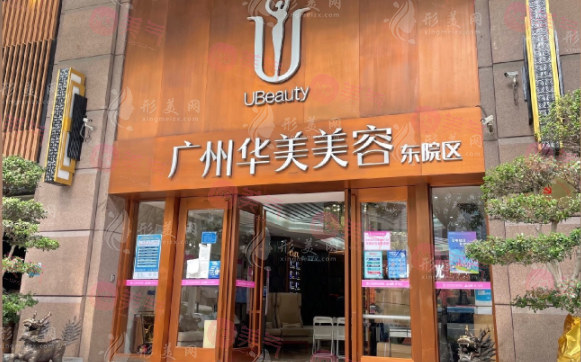 廣州華美醫(yī)療美容醫(yī)院