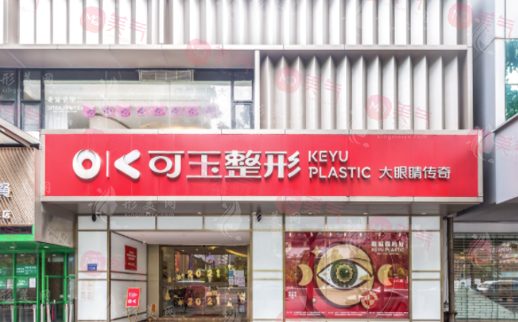 廣州做雙眼皮哪家好？可玉、美萊、南珠等醫(yī)院基本資料介紹！