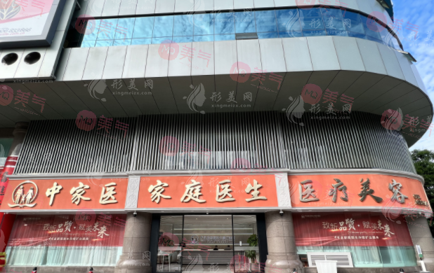 廣州中家醫(yī)家庭醫(yī)生整形美容醫(yī)院