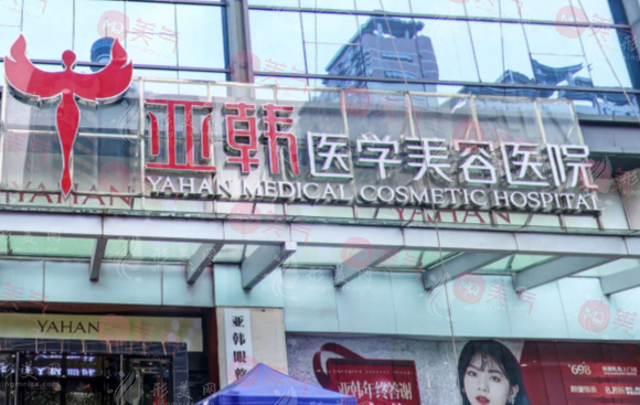 長沙亞韓醫(yī)療美容醫(yī)院
