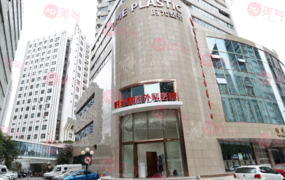 上海時(shí)光整形外科醫(yī)院