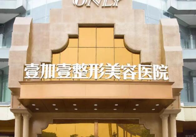 東莞壹加壹醫(yī)療美容醫(yī)院.jpg