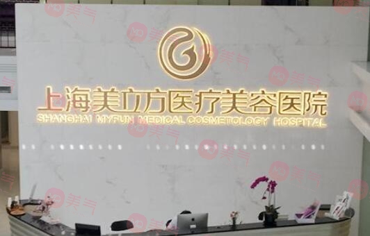 上海美立方醫(yī)療美容醫(yī)院 上海美立方醫(yī)療美容醫(yī)院