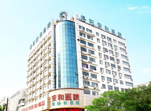 洛陽安和醫(yī)療美容門診部