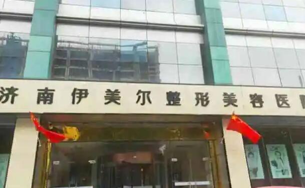 濟(jì)南伊美爾整形美容醫(yī)院.jpg 濟(jì)南伊美爾整形美容醫(yī)院.jpg