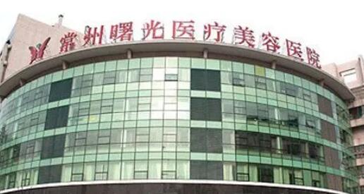 常州曙光醫(yī)療美容醫(yī)院.jpg