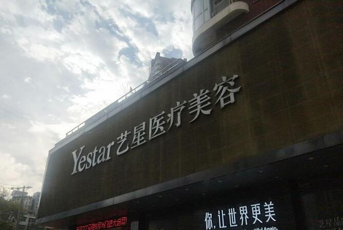 武漢藝星醫(yī)療美容醫(yī)院.jpg