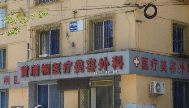 鞍山黃滿(mǎn)桐醫(yī)療美容.jpg