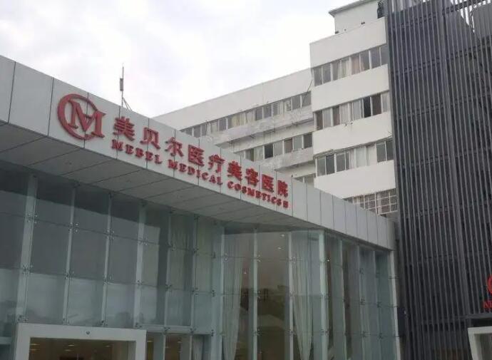 貴陽美貝爾醫(yī)療美容醫(yī)院.jpg