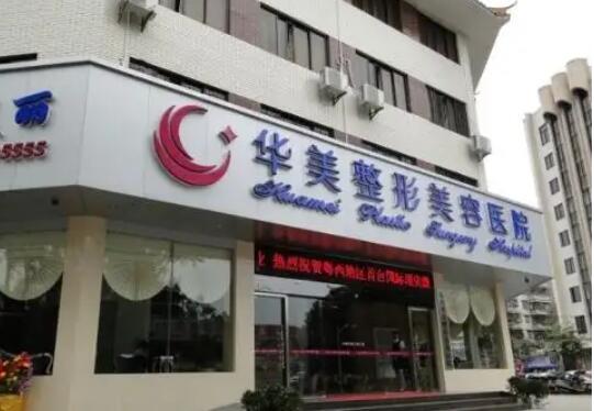 茂名華美整形美容醫(yī)院.jpg 茂名華美整形美容醫(yī)院.jpg