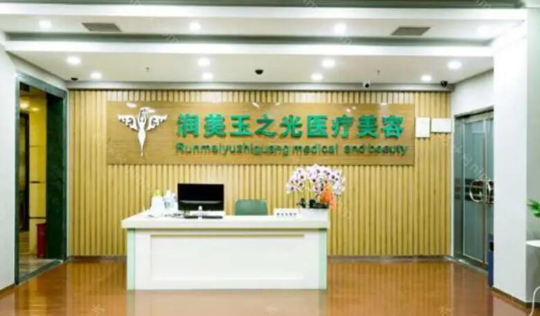 成都潤美玉之光醫(yī)療美容.jpg 成都潤美玉之光醫(yī)療美容.jpg