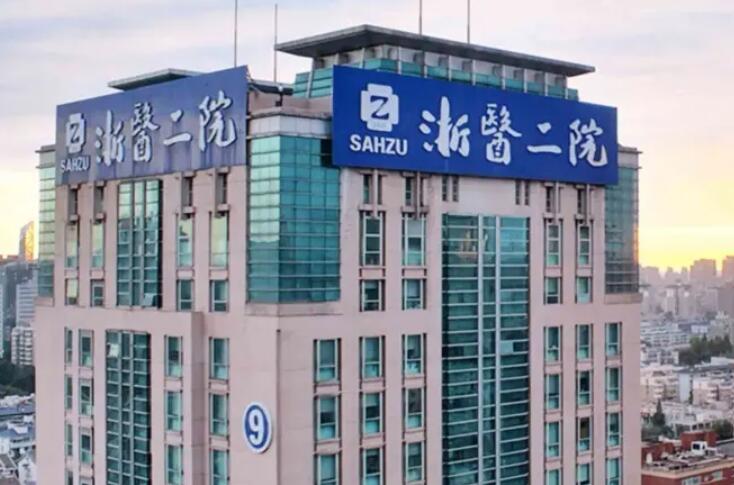 浙江大學(xué)醫(yī)學(xué)院附屬第二醫(yī)院.jpg