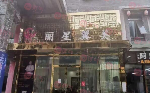 北京麗星翼美醫(yī)療美容醫(yī)院