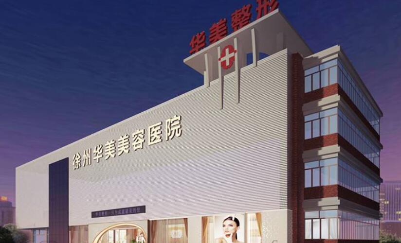 徐州華美美容醫(yī)院.jpg
