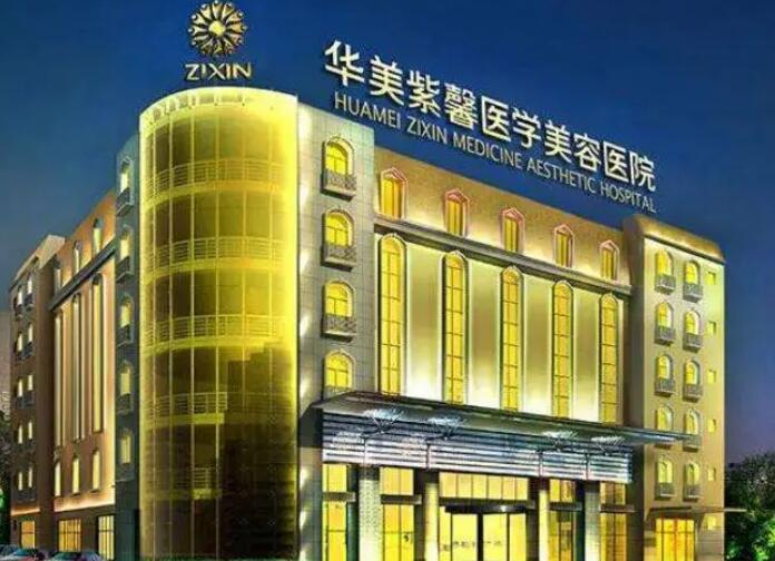 貴陽華美紫馨整形美容醫(yī)院.jpg