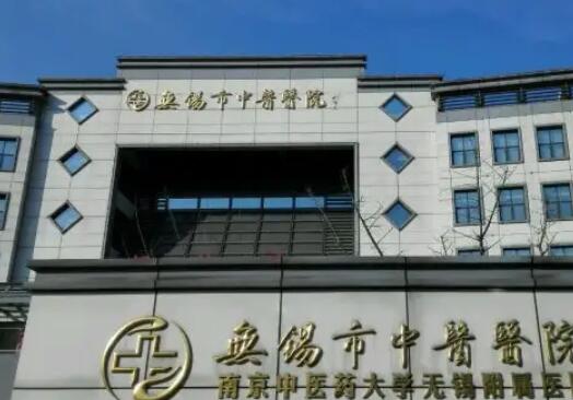 無錫市中醫(yī)醫(yī)院.jpg