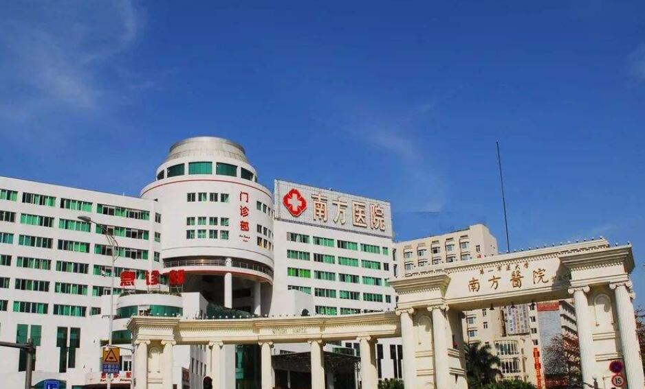 南方醫(yī)科大學(xué)南方醫(yī)院.jpg