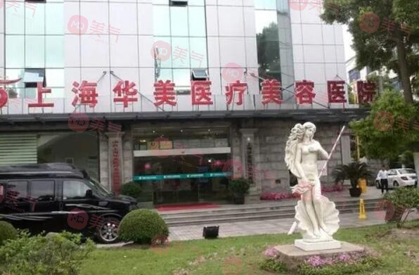 上海華美整形美容醫(yī)院 上海華美整形美容醫(yī)院