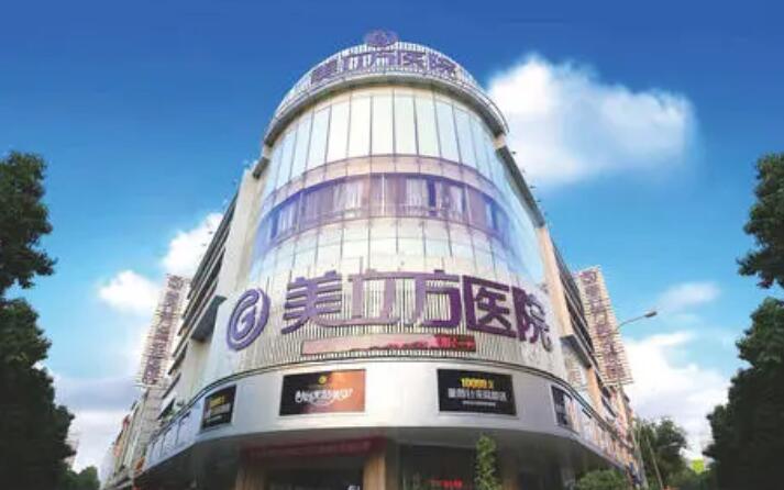 東莞美立方整形美容醫(yī)院.jpg