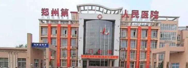 鄭州市第一人民醫(yī)院.jpg