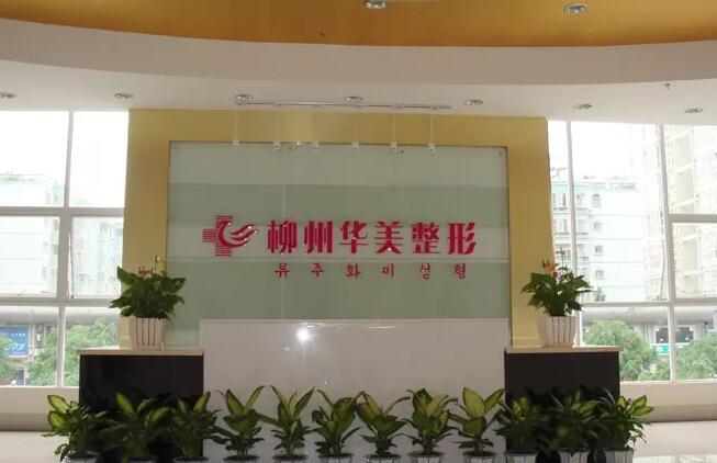 柳州激光脫毛哪家醫(yī)院好？華美、美麗焦點醫(yī)療等都值得推薦！