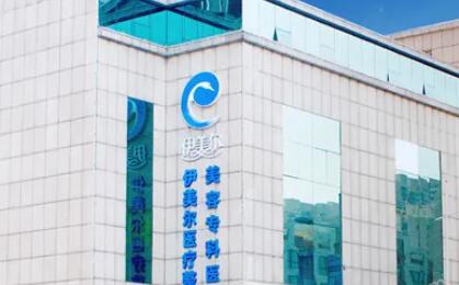 天津伊美爾醫(yī)療美容醫(yī)院.jpg 天津伊美爾醫(yī)療美容醫(yī)院.jpg