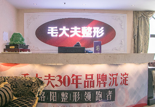 洛陽毛大夫醫(yī)療美容醫(yī)院
