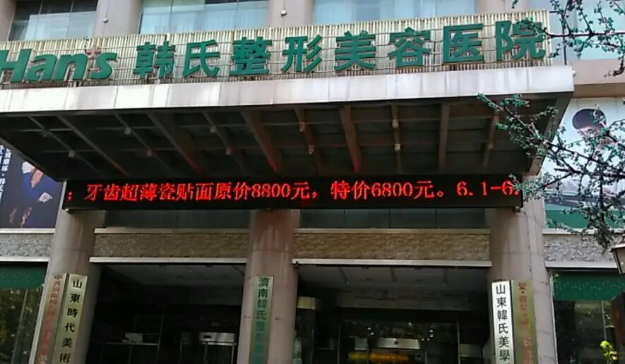 濟(jì)南韓氏整形外科醫(yī)院.jpg 濟(jì)南韓氏整形外科醫(yī)院.jpg