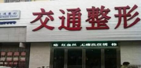 商丘交通整形醫(yī)院.jpg