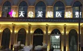 荊州天合美邦醫(yī)療整形.jpg 荊州天合美邦醫(yī)療整形.jpg