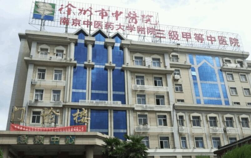 徐州中醫(yī)醫(yī)院.jpg
