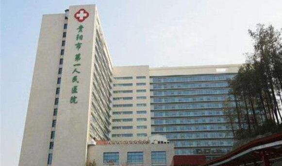 貴陽(yáng)市第一人民醫(yī)院.jpg 貴陽(yáng)市第一人民醫(yī)院.jpg