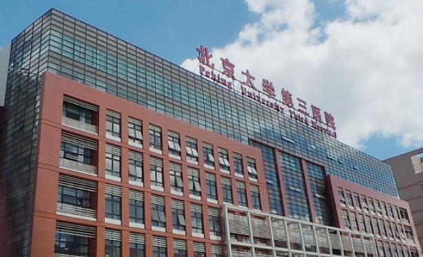 北京大學第三醫(yī)院.jpg