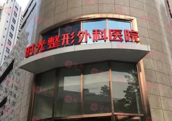 上海時(shí)光整形外科醫(yī)院 上海時(shí)光整形外科醫(yī)院