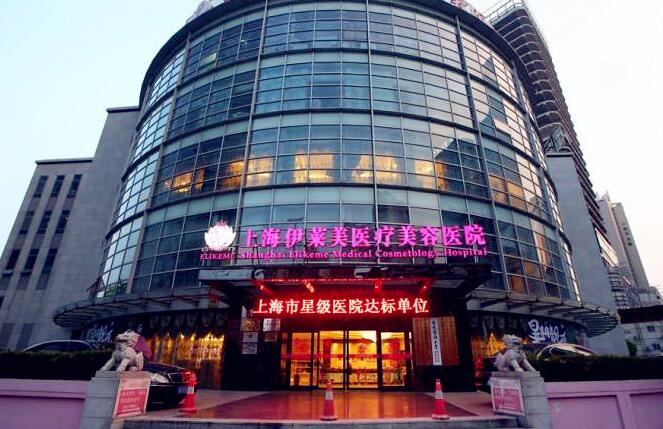 上海伊萊美醫(yī)療美容醫(yī)院.jpg