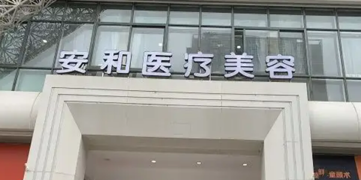 洛陽安和醫(yī)療美容門診部