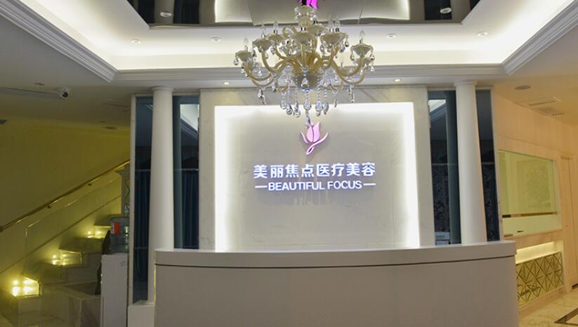 柳州美麗焦點醫(yī)療美容醫(yī)院.jpg
