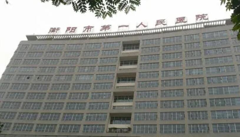 衡陽市第一人民醫(yī)院.jpg 衡陽市第一人民醫(yī)院.jpg