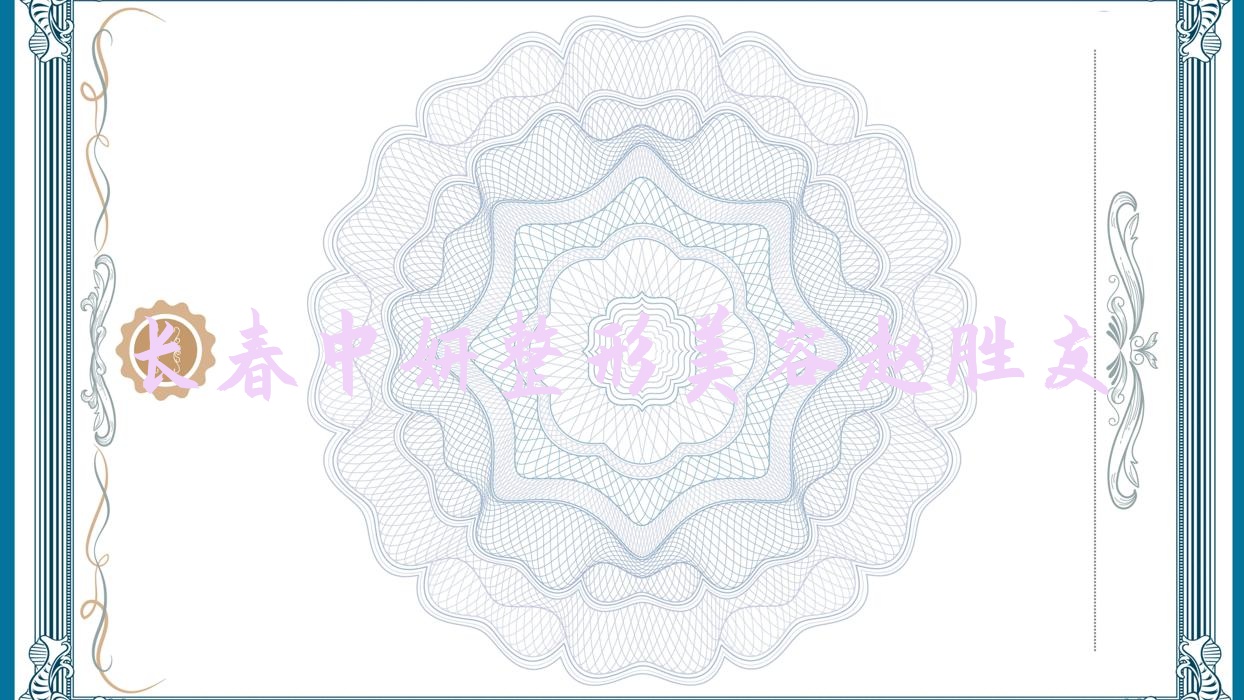 長春注射膠原蛋白整形醫(yī)生排名榜:趙勝友等正規(guī)醫(yī)生