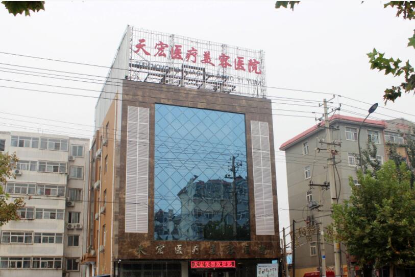 衡水天宏醫(yī)療美容醫(yī)院.jpg