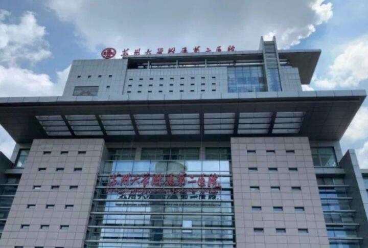 蘇州大學(xué)附屬第二醫(yī)院.jpg